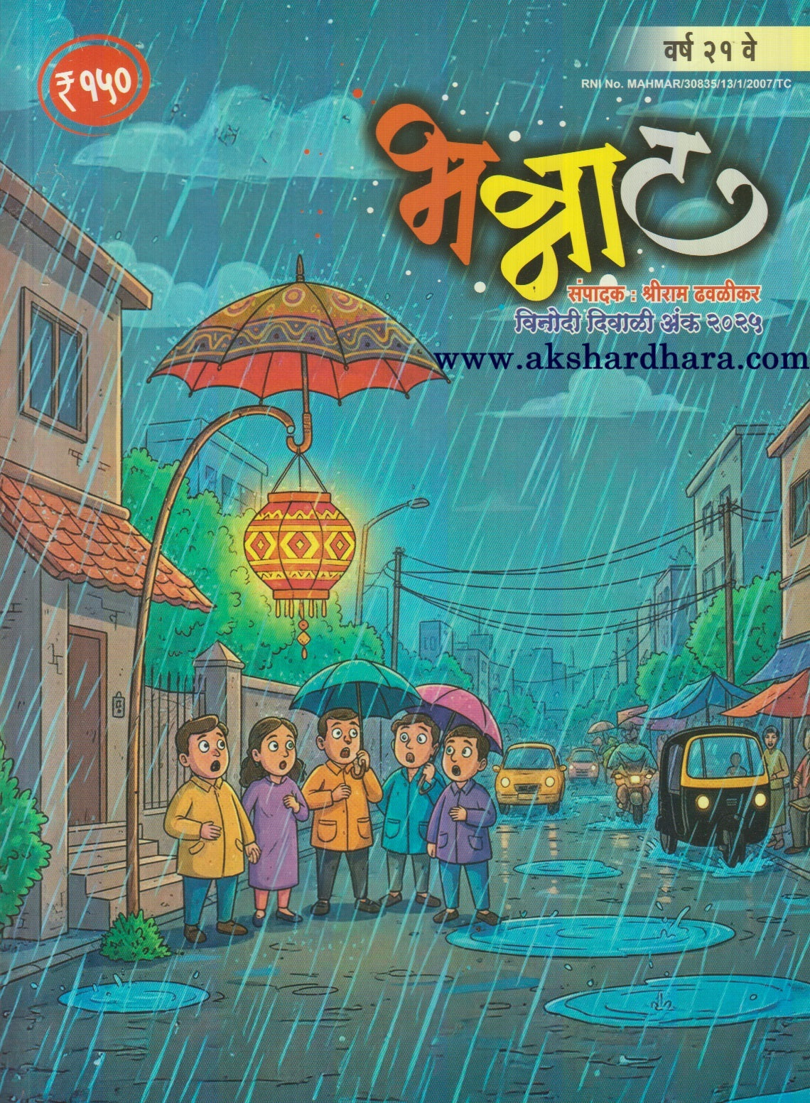 Bhannat Diwali Ank 2025 | भन्नाट दिवाळी अंक 2025