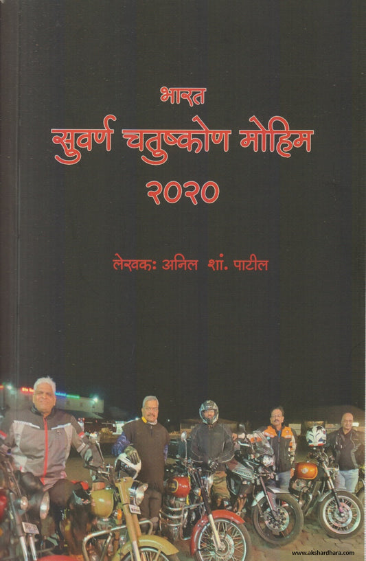 Bharat Suvarn Chatushkon Mohim 2020 (भारत सुवर्ण चतुष्कोण मोहिम २०२०) By Anil Patil