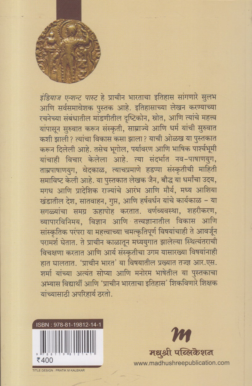 Bharatacha Prachin Itihas ( भारताचा प्राचीन इतिहास ) By R S Sharma