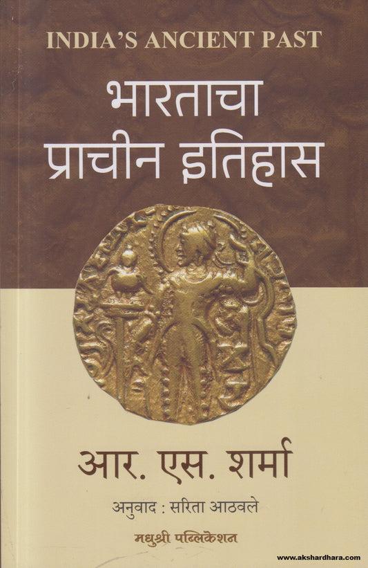Bharatacha Prachin Itihas ( भारताचा प्राचीन इतिहास ) By R S Sharma