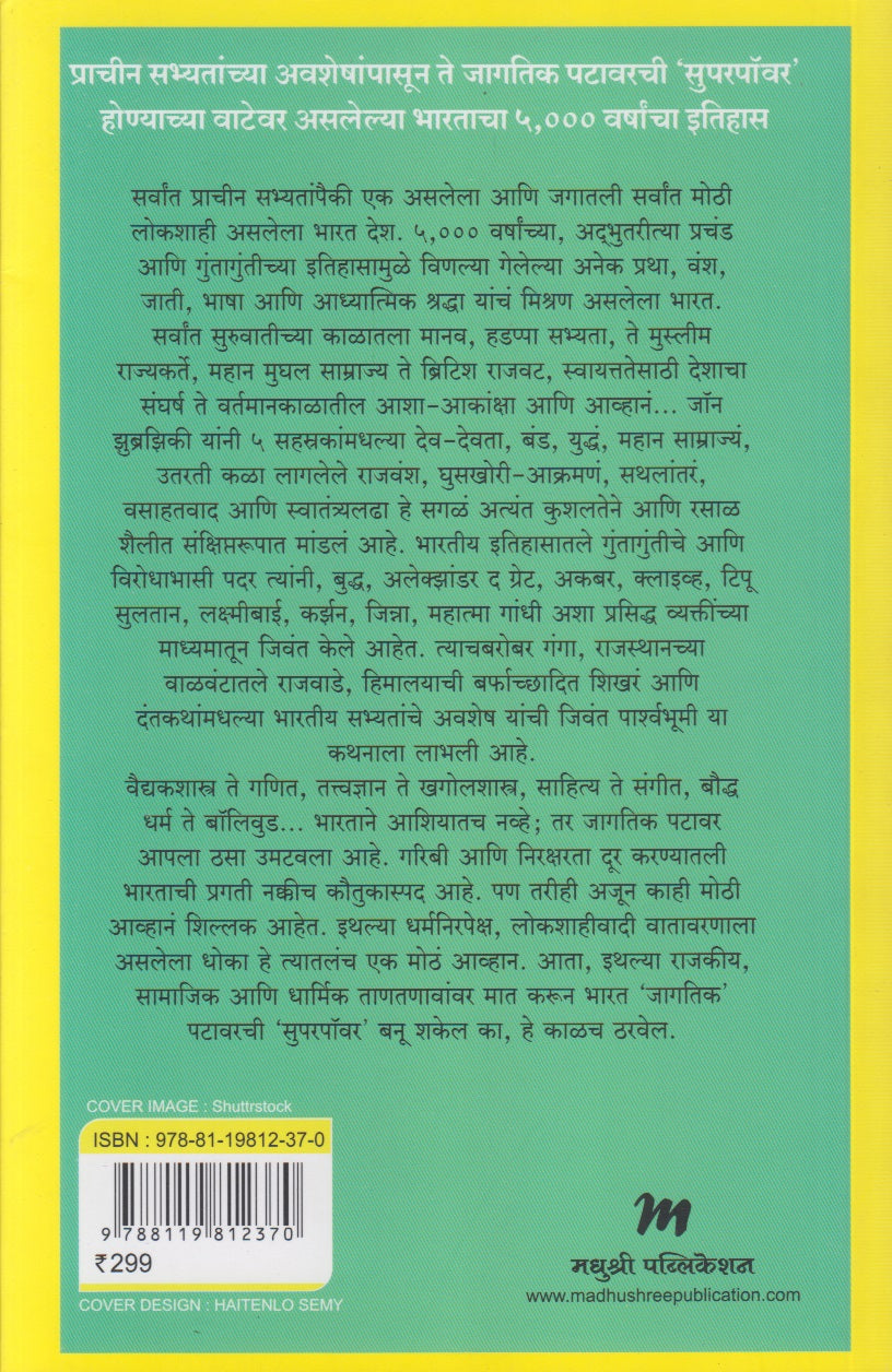 Bharatacha Sankshipt Itihas (भारताचा संक्षिप्त इतिहास)