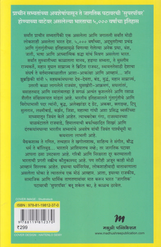 Bharatacha Sankshipt Itihas (भारताचा संक्षिप्त इतिहास)