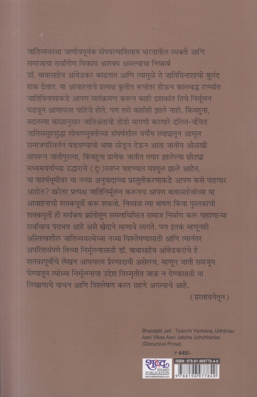 Bharatatil Jati : tyanchi yantrana, udbhav ani vikas ani jatiche uchhedan (भारतातील जाती : त्यांची यंत्रणा, उद्भव आणि विकास आणि जातीचे उच्छेदन )
