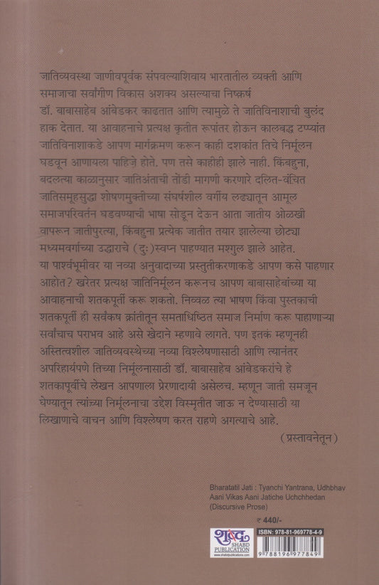 Bharatatil Jati : tyanchi yantrana, udbhav ani vikas ani jatiche uchhedan (भारतातील जाती : त्यांची यंत्रणा, उद्भव आणि विकास आणि जातीचे उच्छेदन )