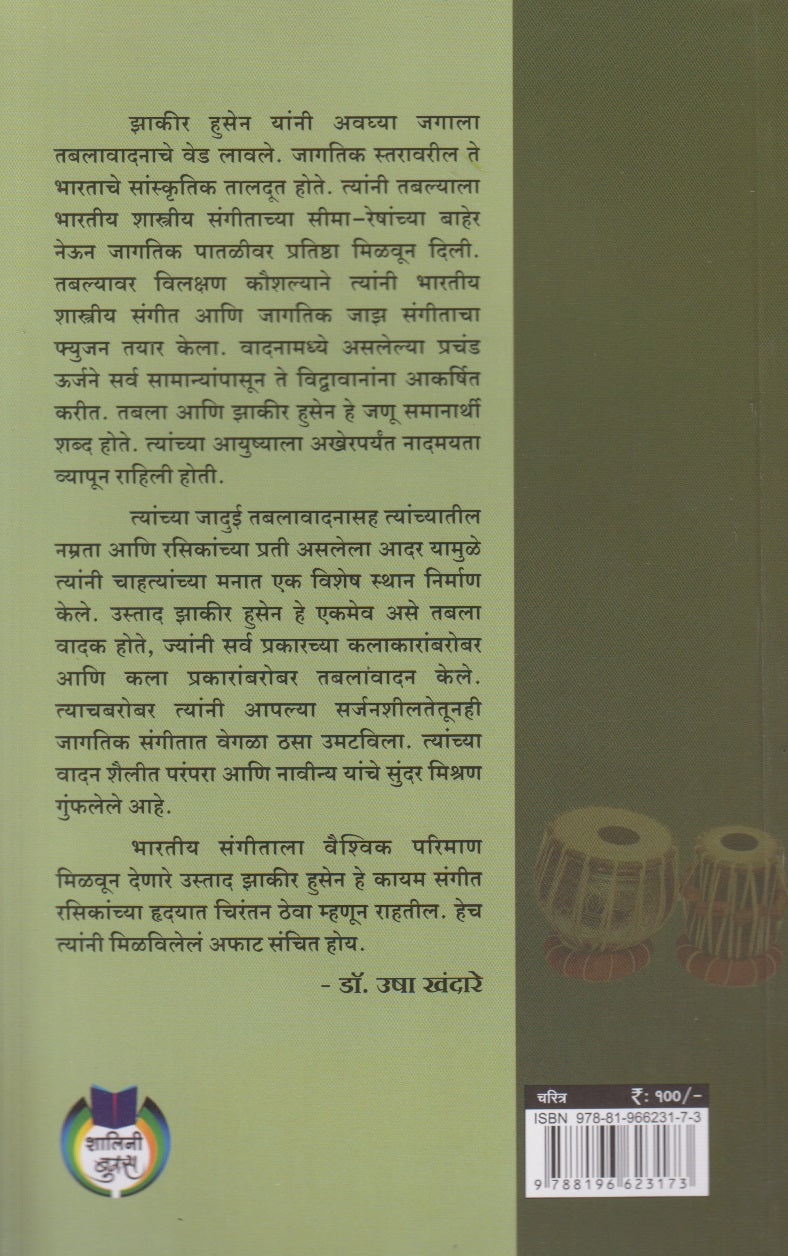 Bharatiy Sangitacha Jaagtik Taaldut : Ustaad Zhakir Husen (भारतीय संगीताचा जागतिक तालदूत : उस्ताद झाकीर हुसेन)