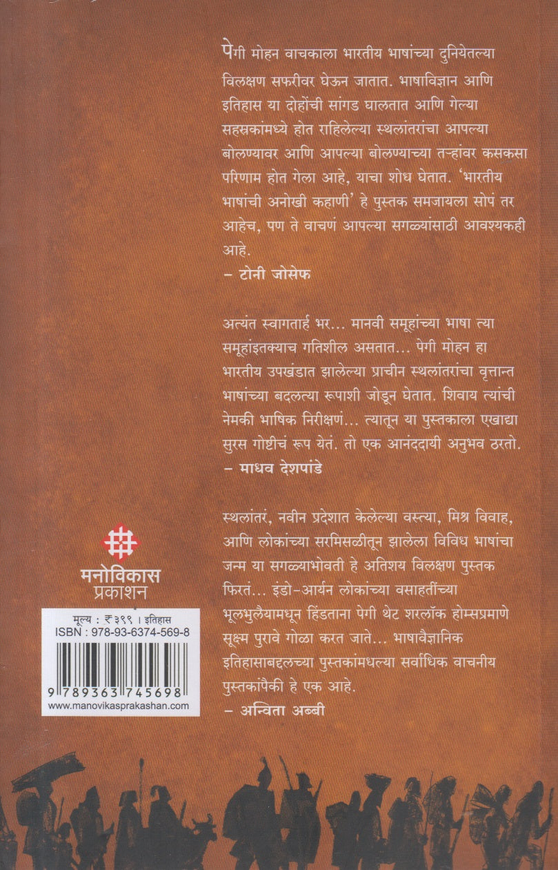 Bharatiy Bhashanchi Anokhi Kahani ( भारतीय भाषांची अनोखी कहाणी )