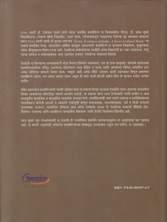 Bharatiya Kamshilpe ( भारतीय कामशिल्पे )