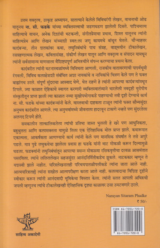 Bharatiya Sahityache Nirmate -Narayan Seetaram Phadke (भारतीय साहित्याचे निर्माते ) By Asha Savadekar