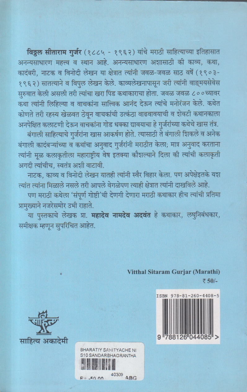 Bharatiya Sahityache Nirmate - Vitthal Seetaram Gurjar (भारतीय साहित्याचे निर्माते विठ्ठल सीताराम गुर्जर ) By M. N. Advant