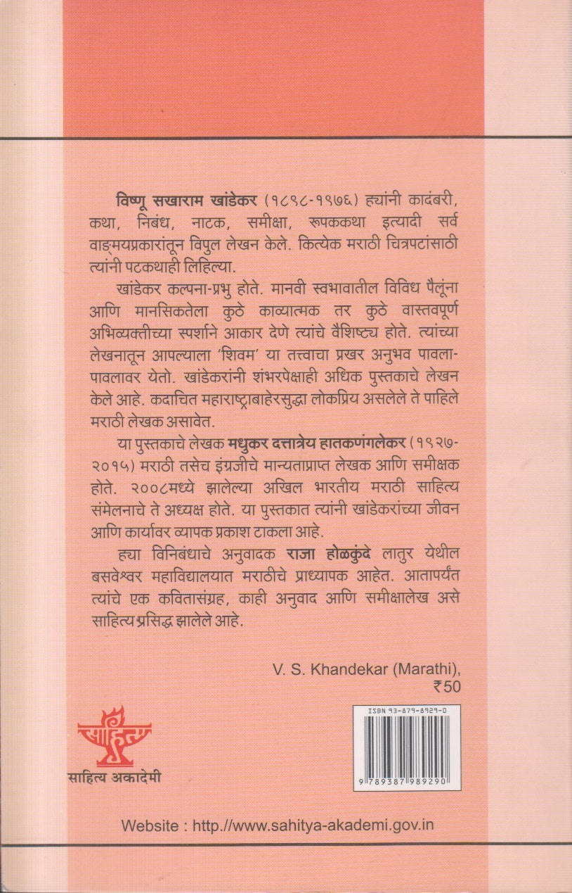 Bharatiya Sahityache Nirmate - V.S. Khandekar (भारतीय साहित्याचे निर्माते वि. स. खांडेकर ) By M.D. Hatkanngalekar