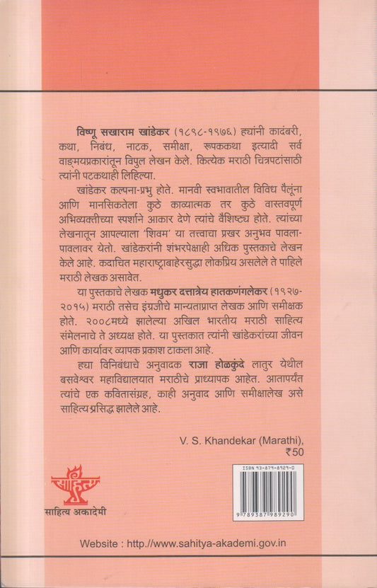 Bharatiya Sahityache Nirmate - V.S. Khandekar (भारतीय साहित्याचे निर्माते वि. स. खांडेकर ) By M.D. Hatkanngalekar