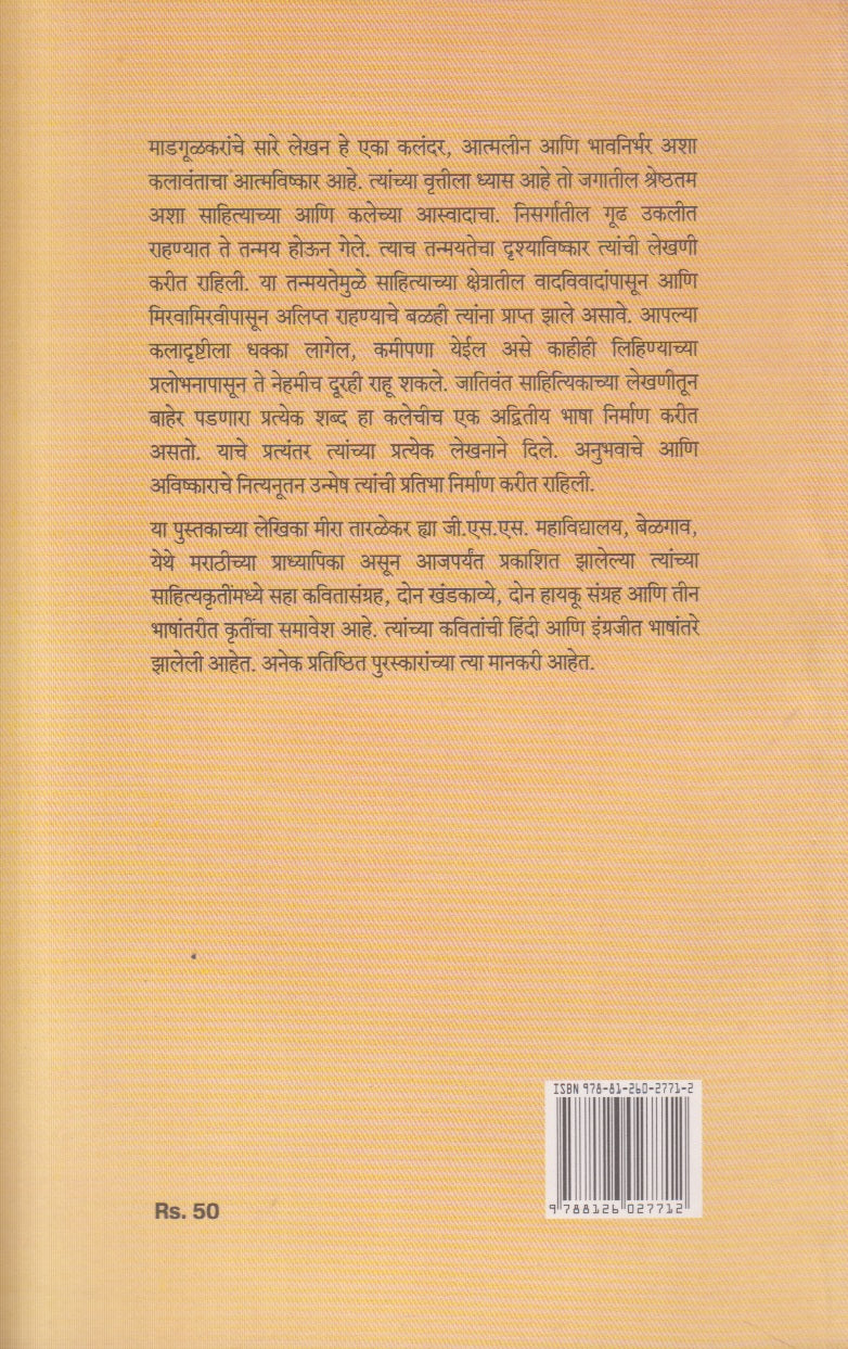 Bharatiya Sahityache Nirmate - Vyankatesh Madgulkar (भारतीय साहित्याचे निर्माते व्यंकटेश माडगूळकर ) By Meera Taralekar
