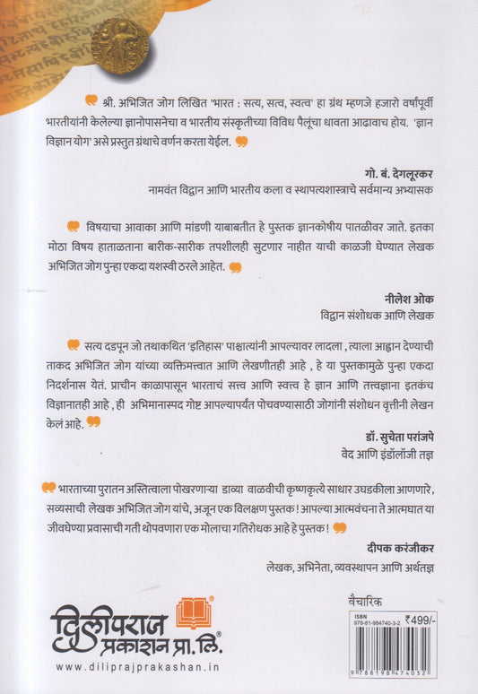 Bharat : Satya, Satva, Swatva ( भारत : सत्य, सत्व, स्वत्व )