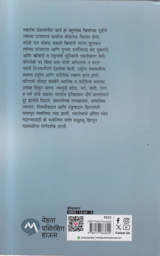 BHARATIYA SWATANTRAYALADHYATIL STRIYA (भारतीय स्वातंत्र्यलढ्यातील स्त्रिया)