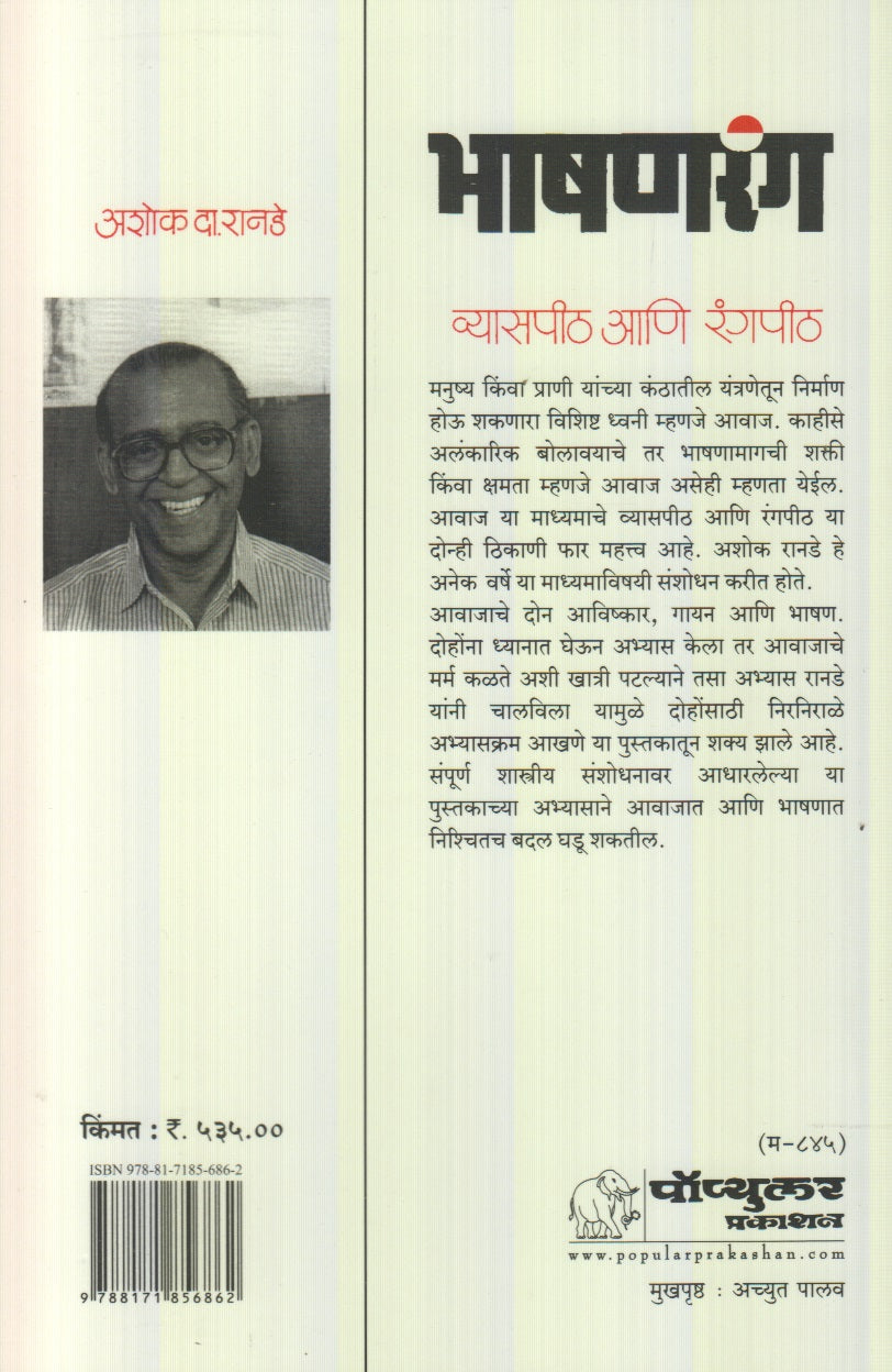 Bhashanrang : Vyaspith Aani Rangpith (भाषणरंग : व्यासपीठ आणि रंगपीठ)
