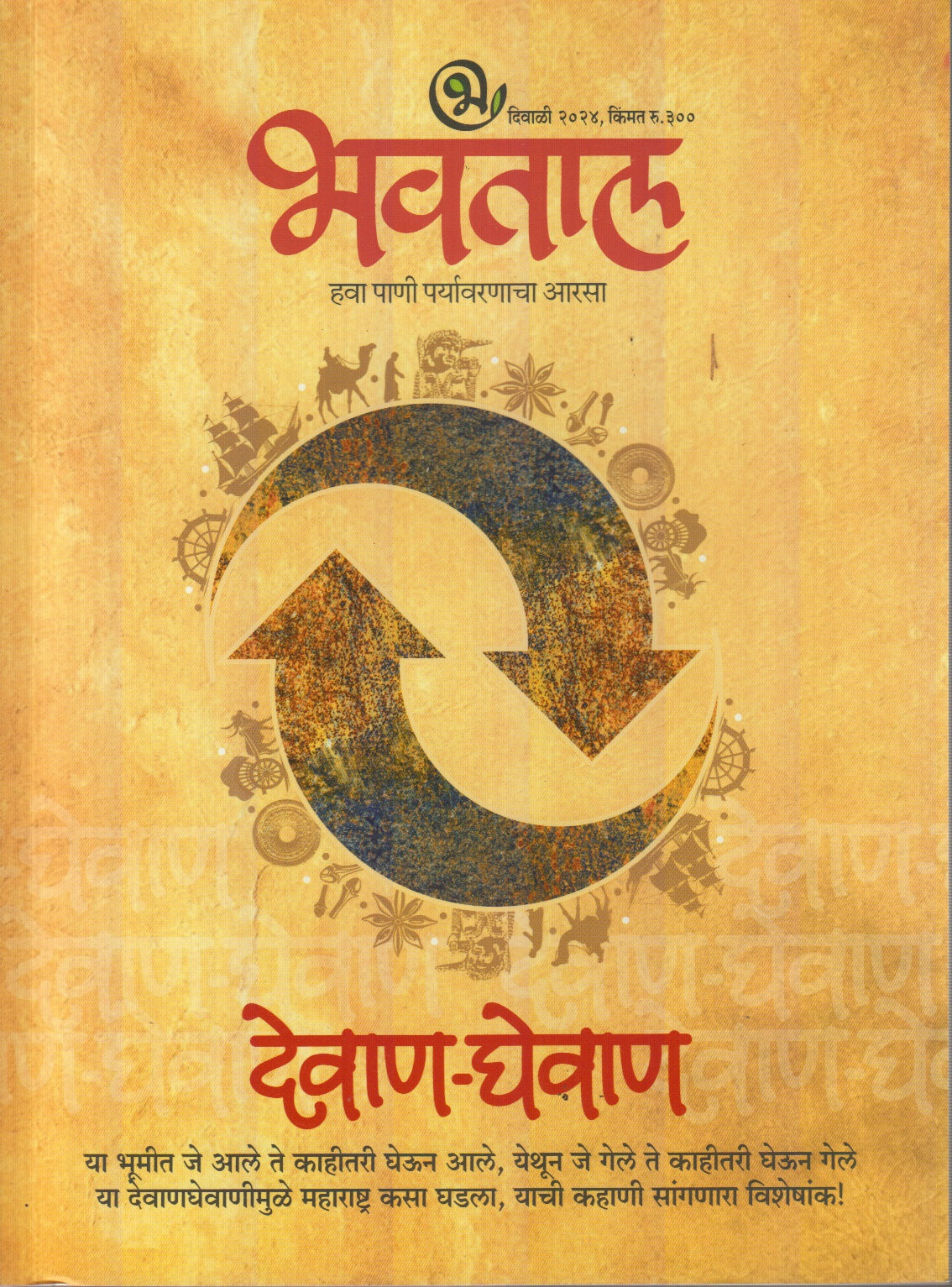 Bhavatal Diwali Ank 2025 ( भवताल दिवाळी अंक 2025)