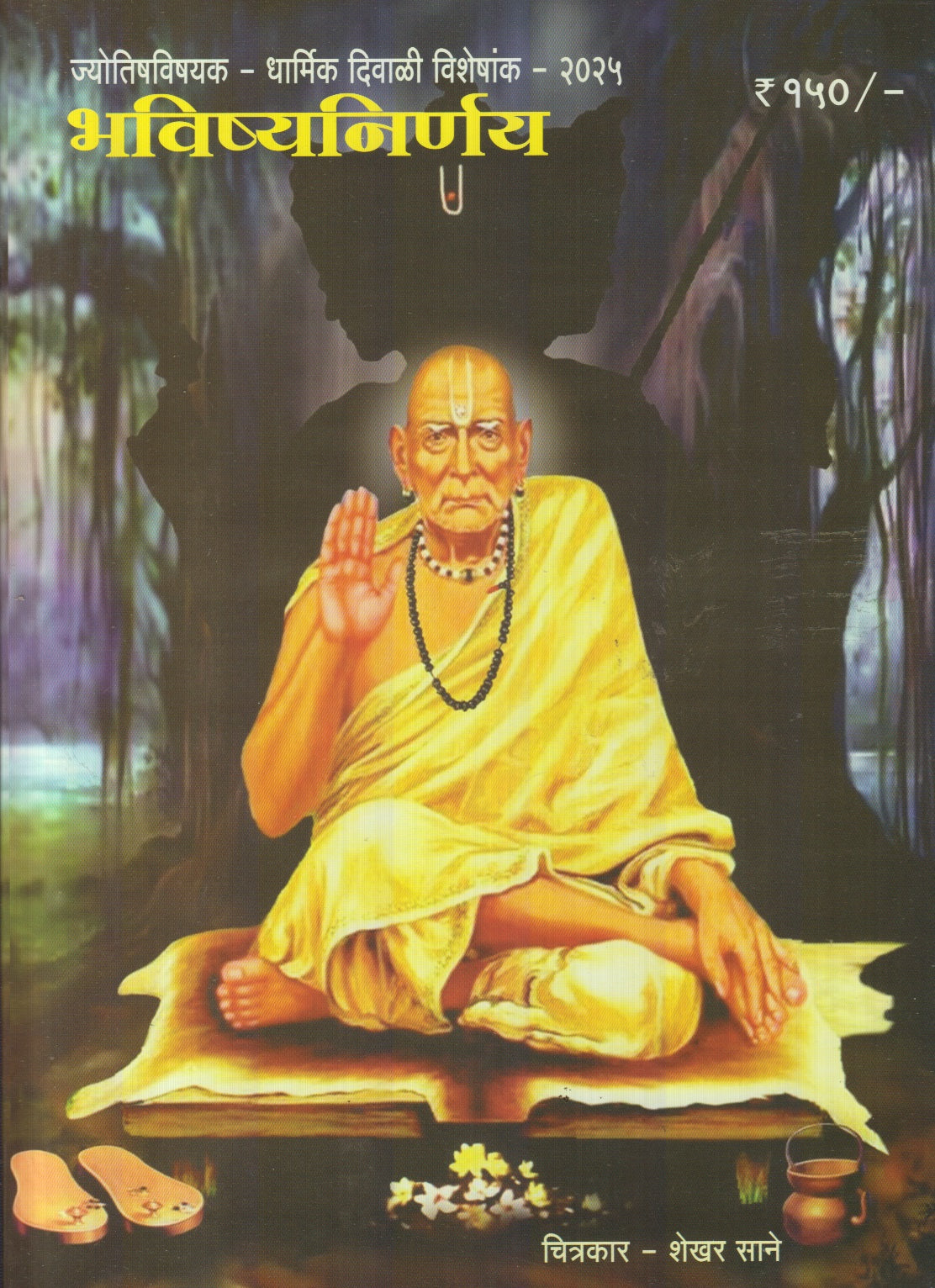 Bhavishya Nirnay Diwali Ank 2025 (भविष्य निर्णय दिवाळी अंक 2025)