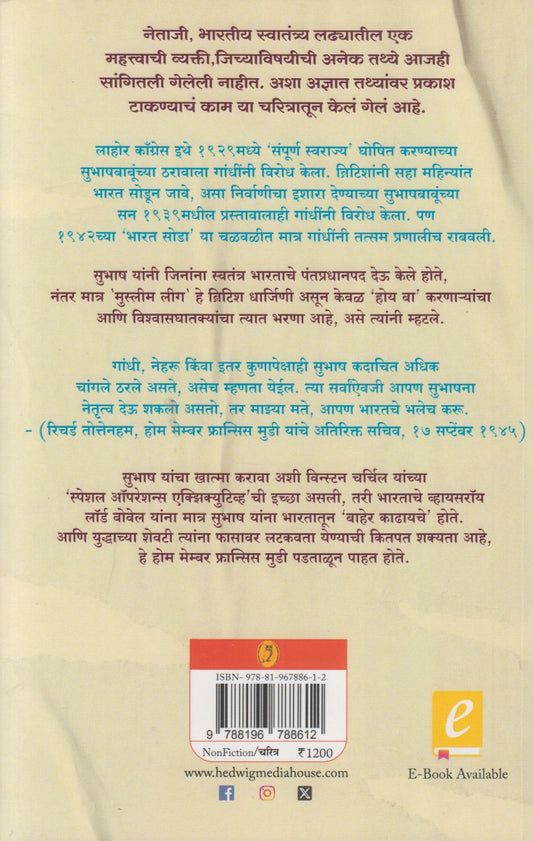Bose : Eka Aswasth Karnarya Rashtravadichi N Sangitleli Katha (बोस : एका अस्वस्थ करणाऱ्या राष्ट्रवादीची न सांगितलेली कथा)