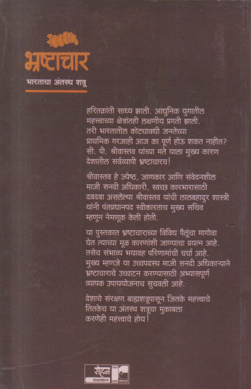 Bhrashtachar : Bharatacha Antasth Shatru (भ्रष्टाचार : भारताचा अंतस्थ शत्रू)