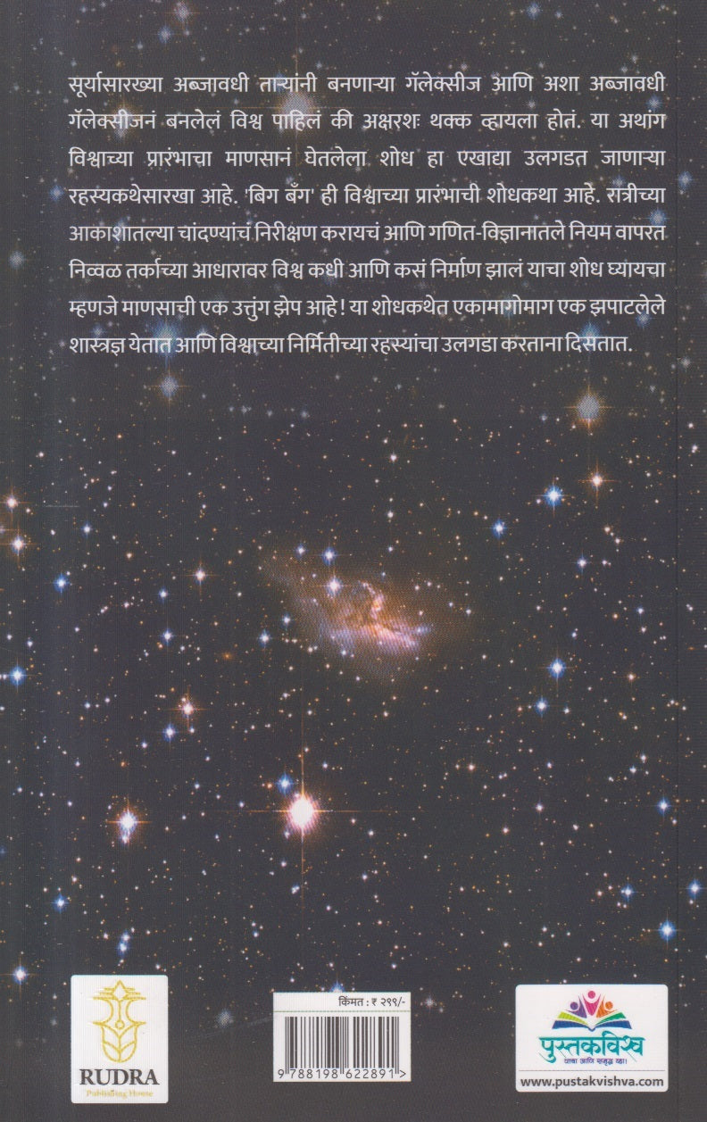 Big Bang ( बिग बँग )