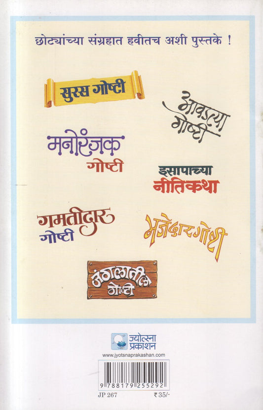 Birbalchya Goshti ( बिरबलच्या गोष्टी )