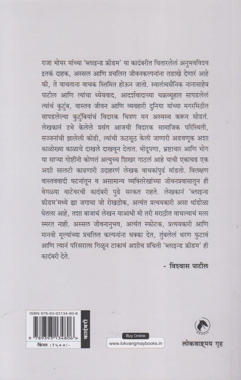 Blind Freedom (ब्लाइन्ड फ्रीडम)