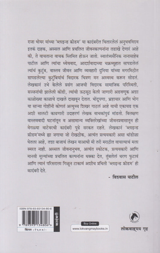 Blind Freedom (ब्लाइन्ड फ्रीडम)