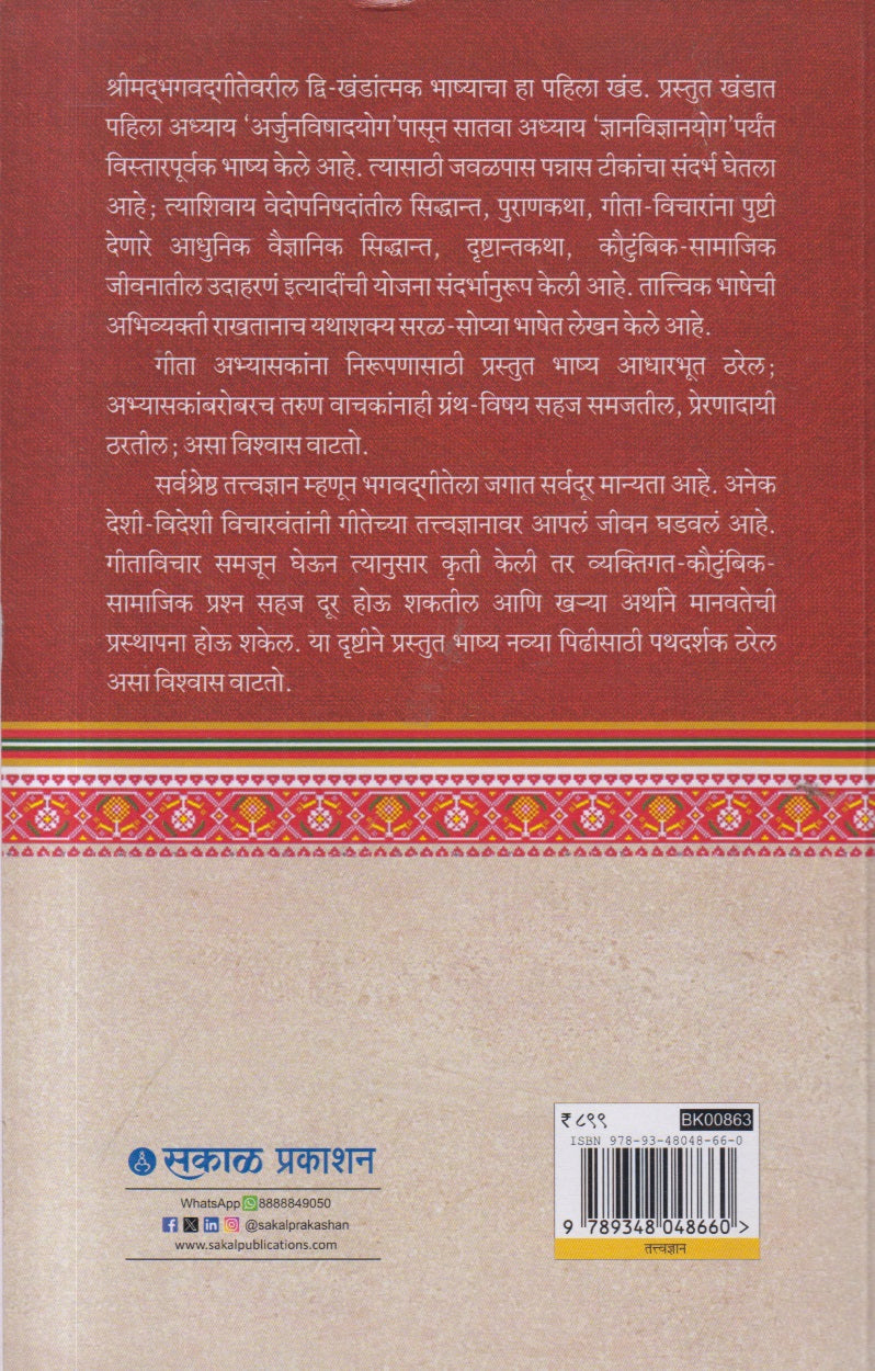 Bruhat Geetashastra : Khand 1 (बृहत गीताशास्त्र : खंड १)