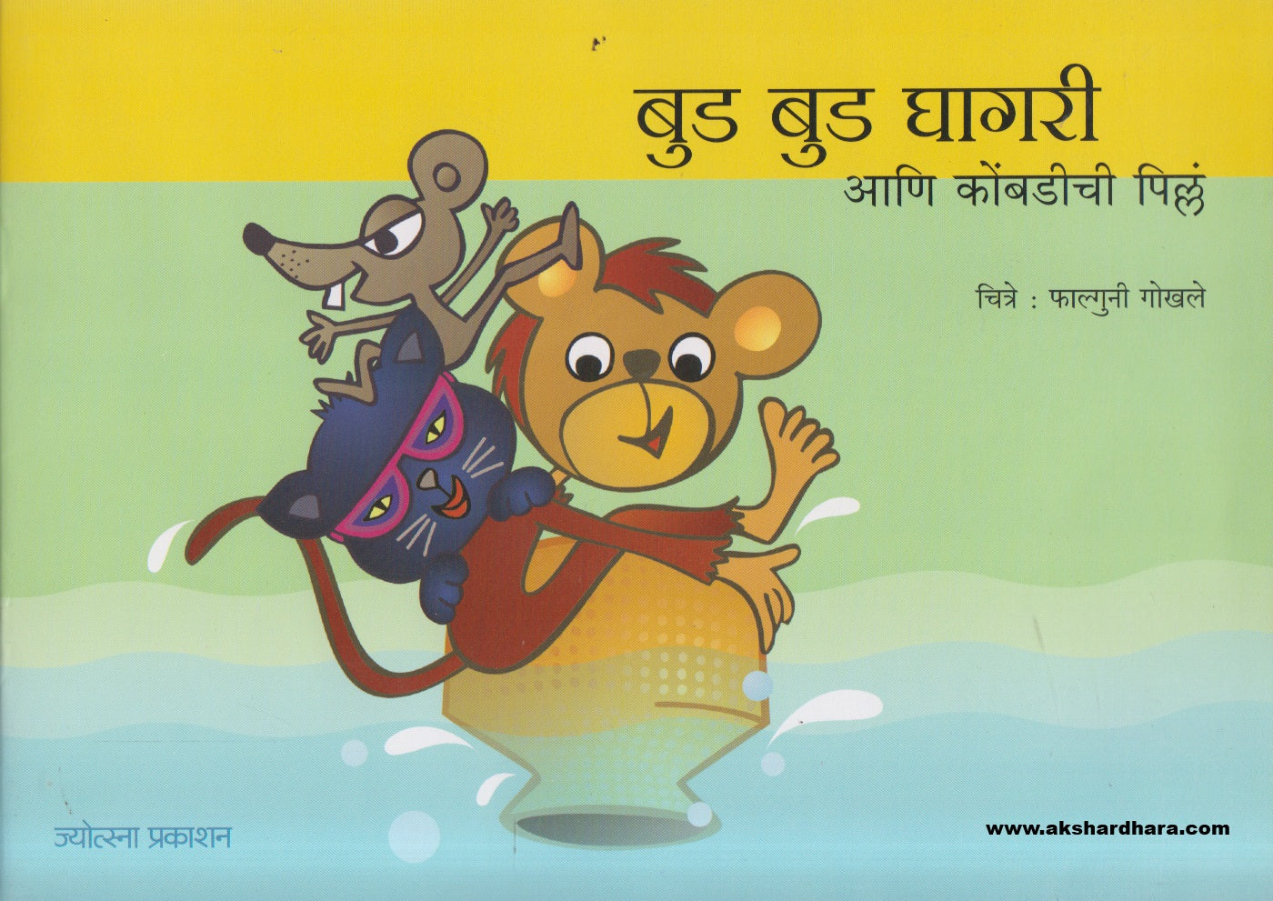 Bud Bud Ghagari Ani Kombadichi Pilla ( बुड बुड घागरी आणि कोंबडीची पिल्लं )