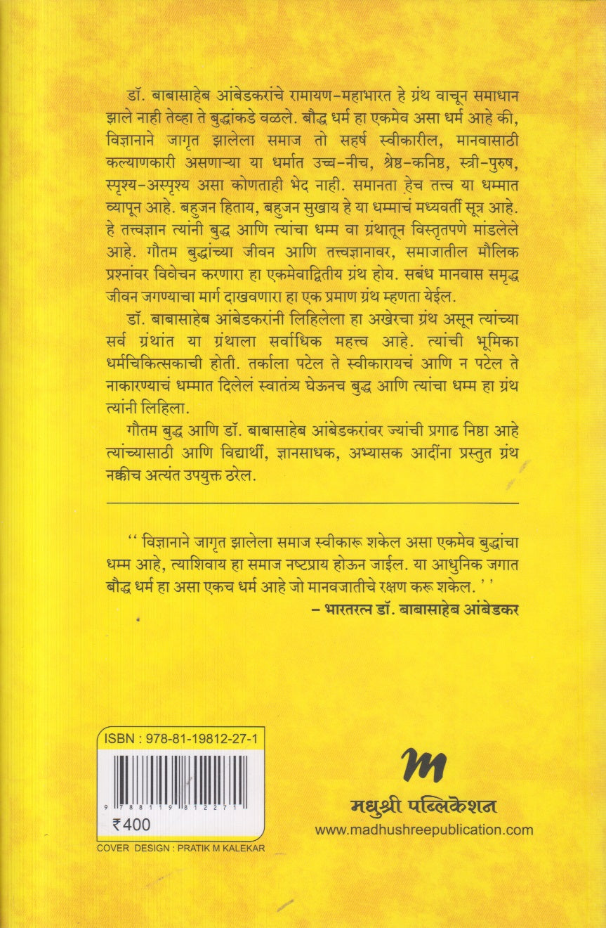Buddha Ani Tyancha Dhamma (बुद्ध आणि त्यांचा धम्म) By Dr Babasaheb Ambedkar