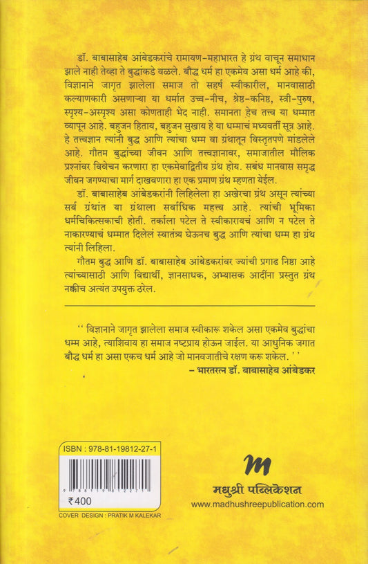 Buddha Ani Tyancha Dhamma (बुद्ध आणि त्यांचा धम्म) By Dr Babasaheb Ambedkar