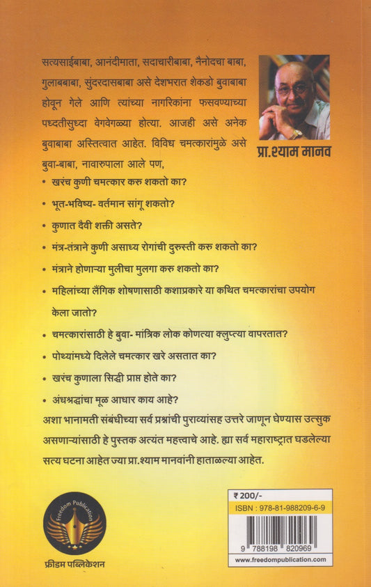 Buwabaji : Fakt Fasavegiri (बुवाबाजी : फक्त फसवेगिरी !)