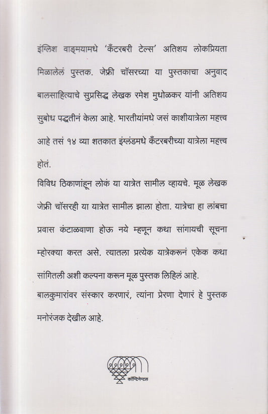 CATERBURY KATHA (कॅटरबरी कथा)