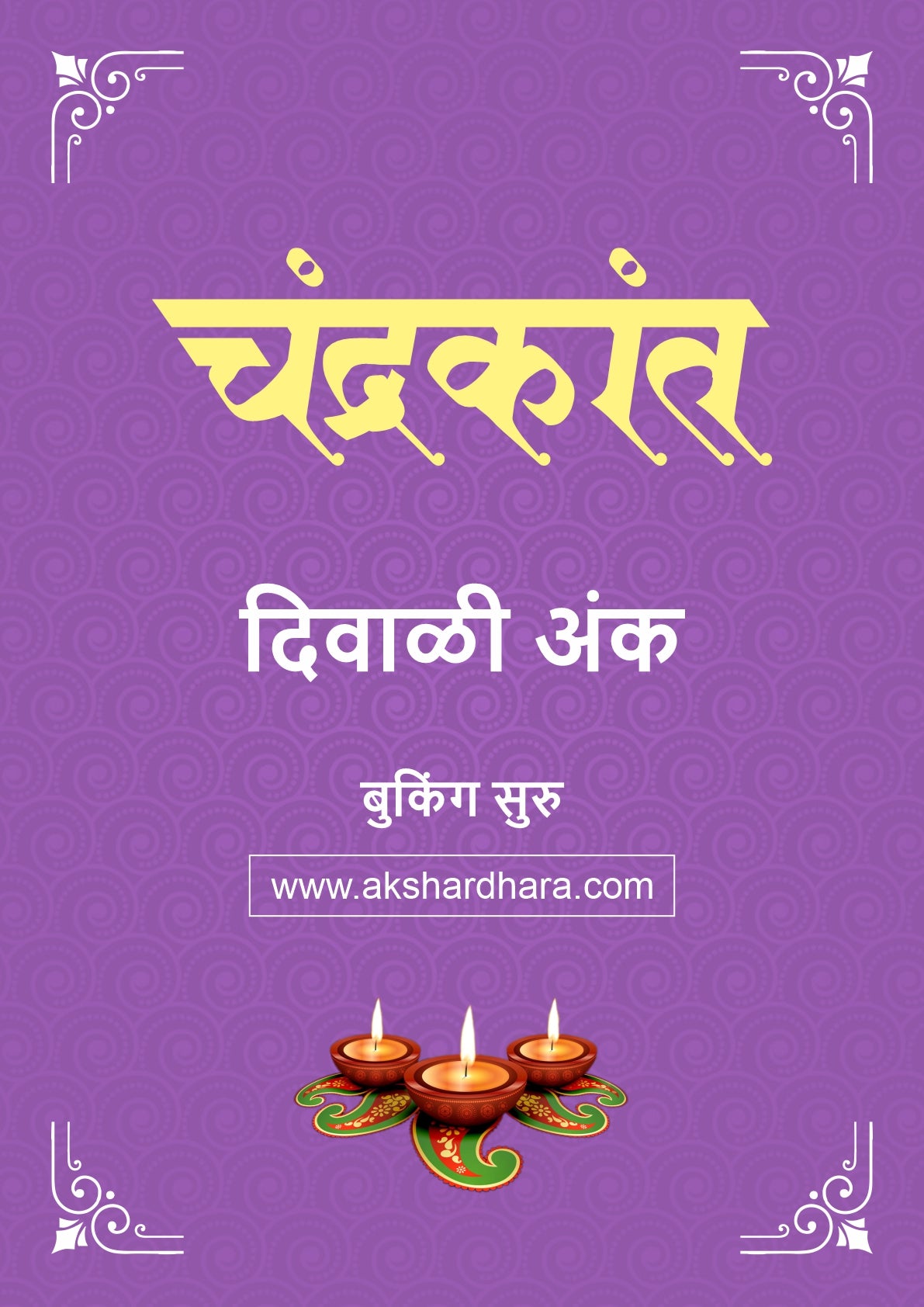 Chandrakant Diwali Ank 2026 (चंद्रकांत दिवाळी अंक २०२६)