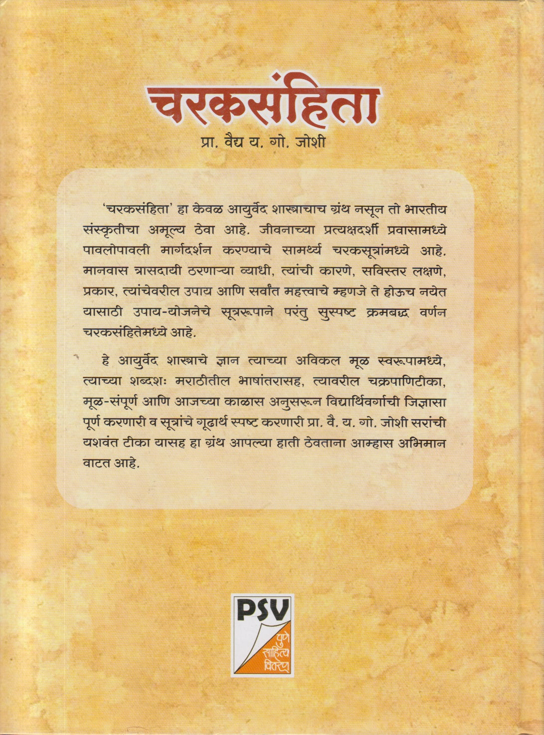 CHARAKSANHITA 1, 2 (चरकसंहिता भाग १ व २)