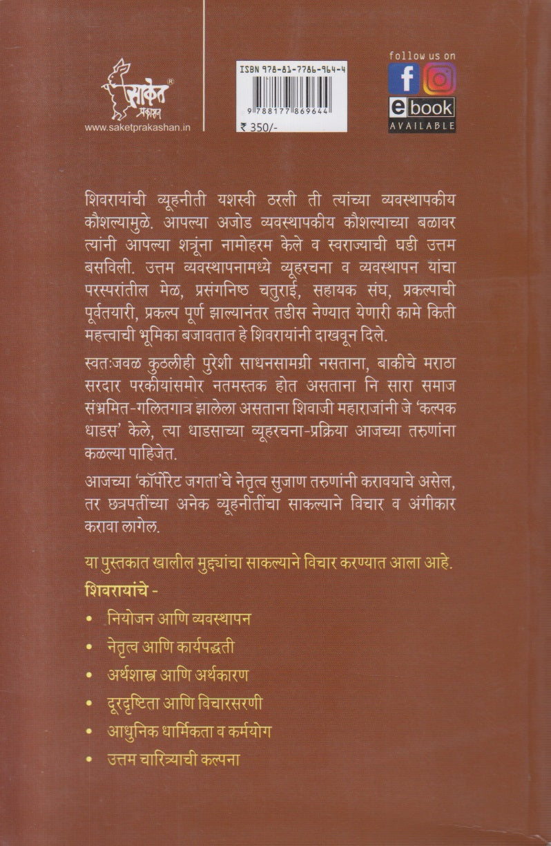 Chatrapati Shivaji Maharaj (छत्रपती शिवाजी महाराज) Vyavasthapan Guru ani Vyuharachanakar