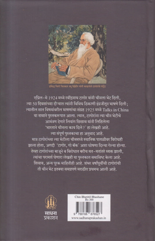 Chin Bhetitil Bhashane (चीन भेटीतील भाषणे)