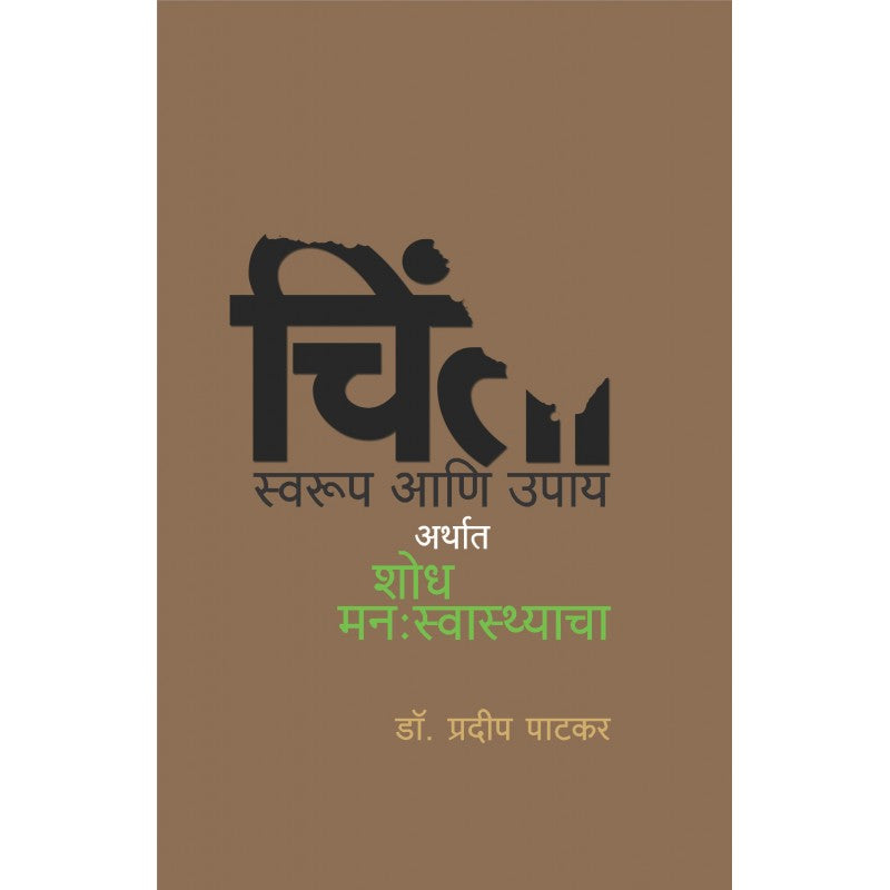 Chinta Arthat Shodh Manahswasthacha (चिंता अर्थात शोध मनः स्वास्थाचा)