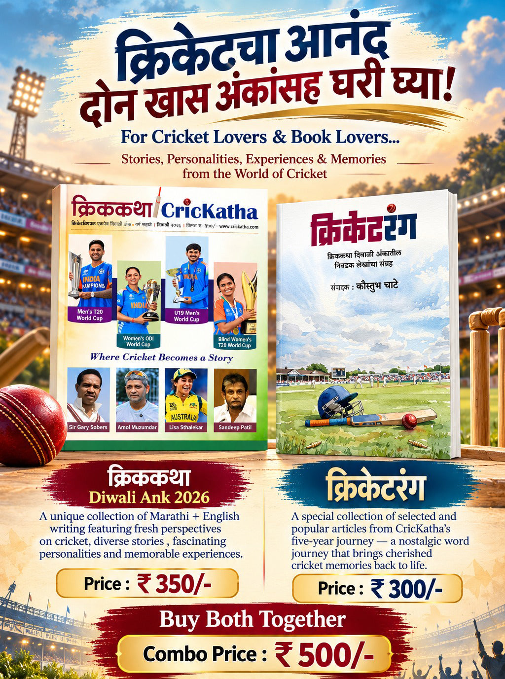 क्रिककथा / क्रिकेटरंग Diwali Ank 2026 दिवाळी अंक ३० ऑक्टोबर नंतर उपलब्ध..