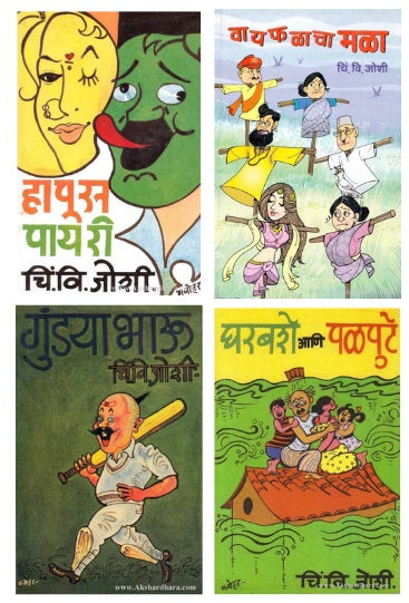 Chi Vi Joshi Combo Of 4 Books (चि. वि. जोशी ४ पुस्तकांचा संच )