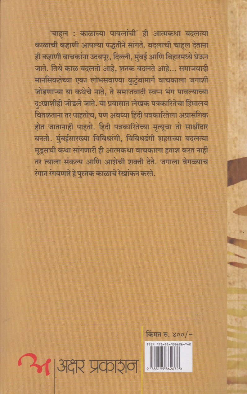 Chahul Kalachya Pavlanchi (चाहूल काळाच्या पावलांची)