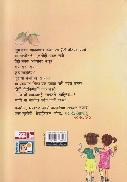 Chal Re Ambya Sar Sar Sarr ( चल रे आंब्या सर सर , सर्र )