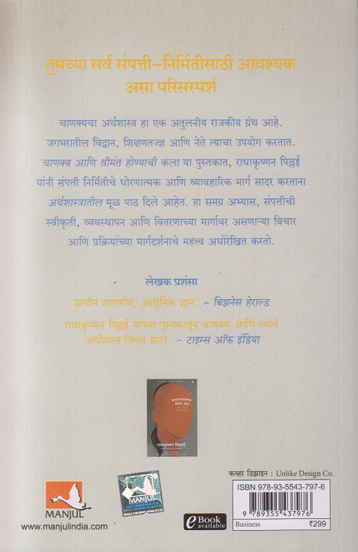Chanakya Ani Srimant Honyachi Kala (चाणक्य आणि श्रीमंत होण्याची कला )