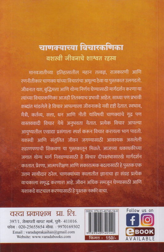 Chanakyachya Vicharkanika (चाणक्याच्या विचारकणिका
