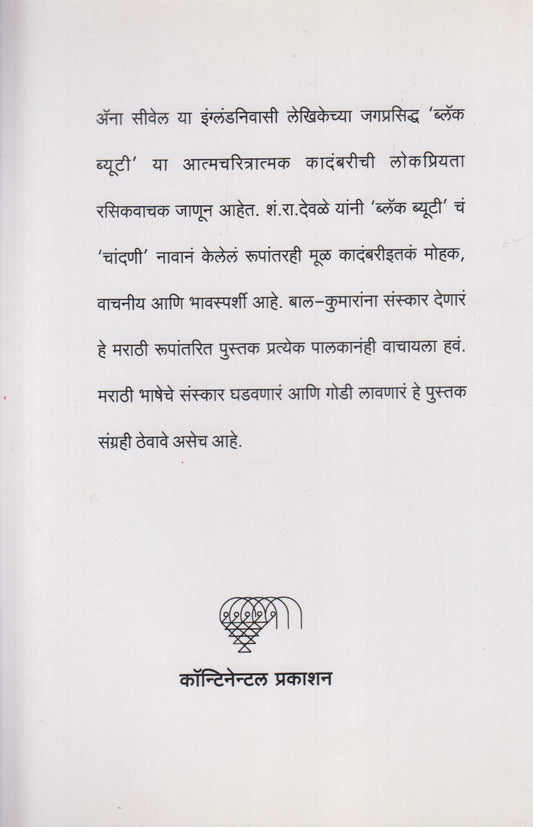 Chandani (चांदणी)