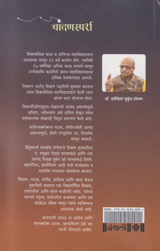 Chandansparsh ( चांदणस्पर्श )