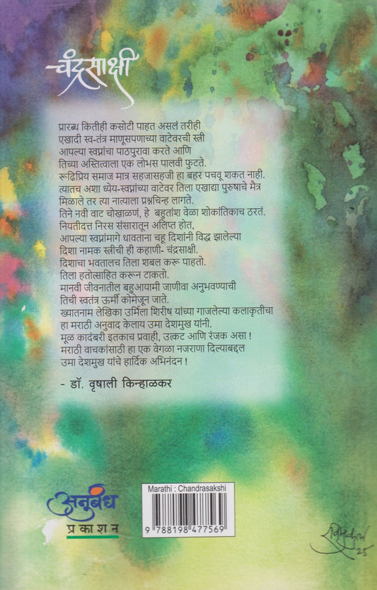 Chandrasakshi (चंद्रसाक्षी)