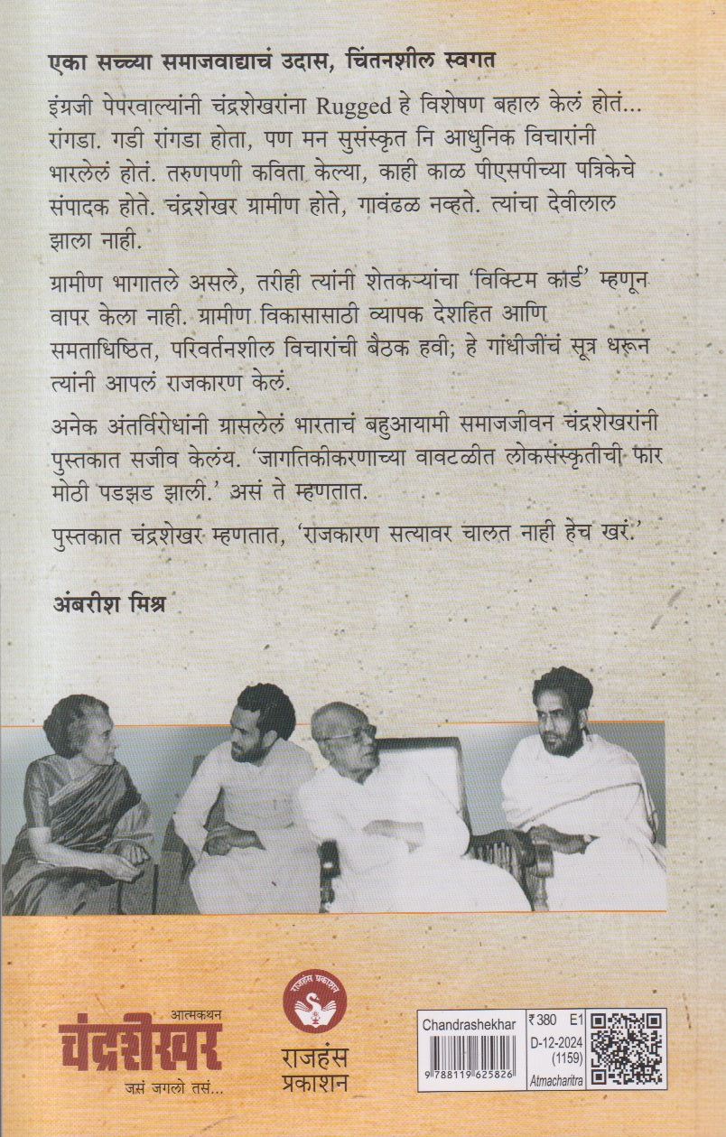 Chandrashekhar(चंद्रशेखर - जसं जगलो तसं ) By Ambarish Mishra