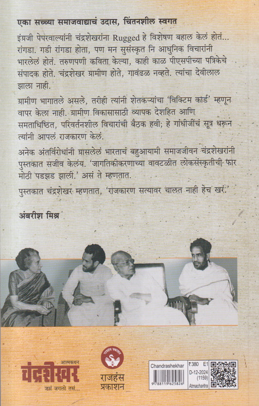 Chandrashekhar(चंद्रशेखर - जसं जगलो तसं ) By Ambarish Mishra