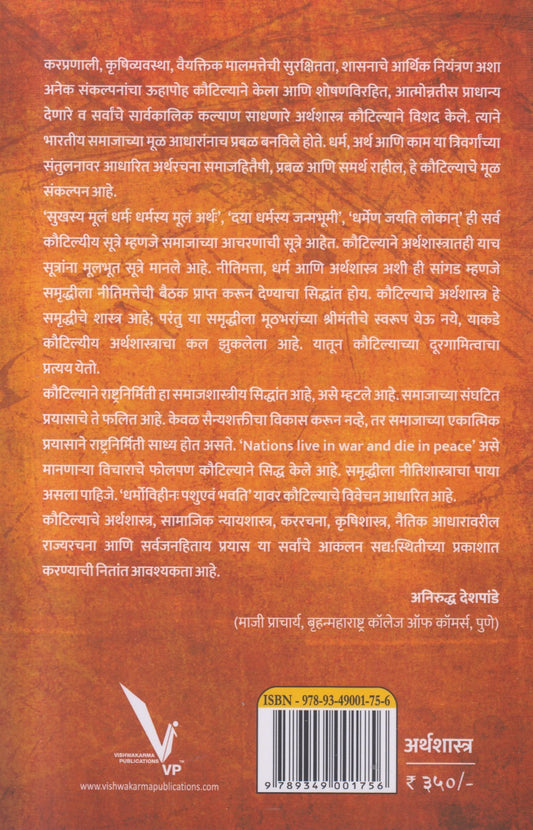 Chankyachi Bharatiya Arthaniti ( चाणक्याची भारतीय अर्थनीती )